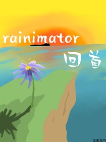 rainimator：回首