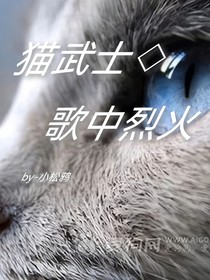 猫武士——歌中烈火