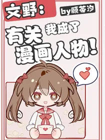 文豪野犬：有关我成了漫画人物