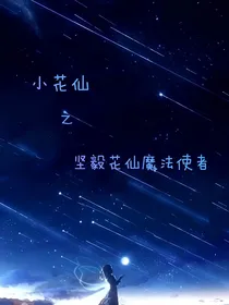 小花仙之坚毅花仙魔法使者