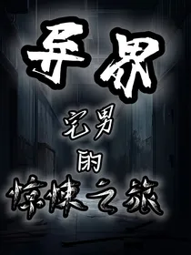 异界宅男的惊悚之旅
