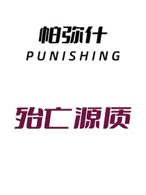 帕弥什：殆亡基质