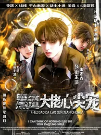 TOP：黒導大佬心尖宠