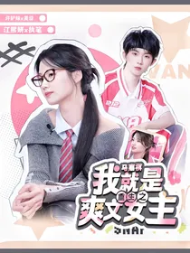 马嘉祺：重生之我就是爽文女主