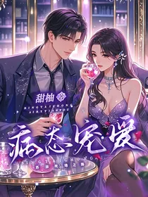 他的病态宠爱