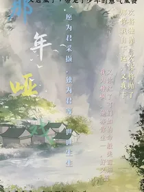 那年哑戏