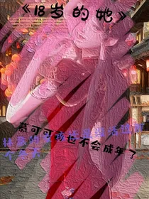 18岁的她