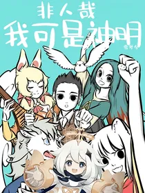 非人哉：我可是神明