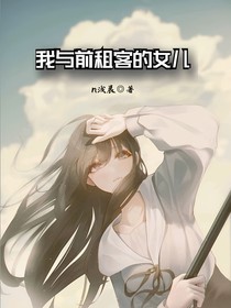 我与前租客的女儿