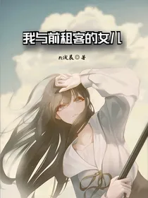 我与前租客的女儿