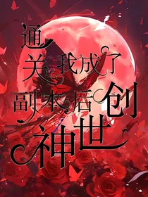 通关副本后我成了创世神