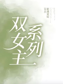 双女主系列
