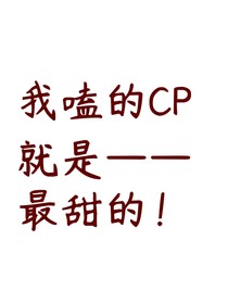 我嗑的CP大杂烩