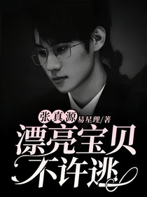 张真源：漂亮宝贝不许逃