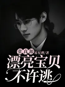 张真源：漂亮宝贝不许逃