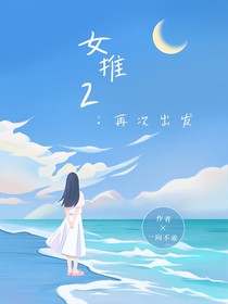 女推2：再次出发