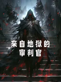 来自地狱的审判官