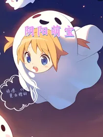 萌宝怪谈