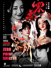 严浩翔：零点收容所