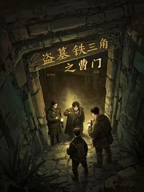 盗墓铁三角之曹门