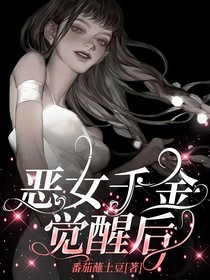 恶女千金觉醒后