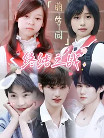 萌学园终结之战