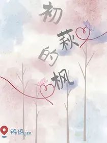 初萩的枫