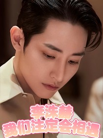李洙赫：我们注定会相遇