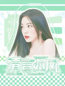 院人：清言如风