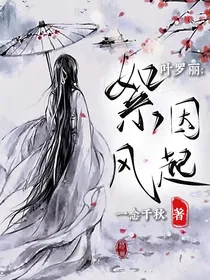 叶罗丽：絮因风起