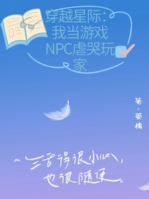 穿越星际：我当游戏NPC虐哭玩家