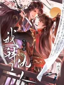 我拜了仇人为师尊