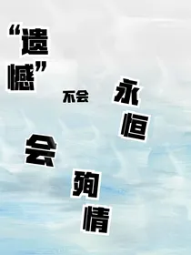 遗憾不会永恒会殉情