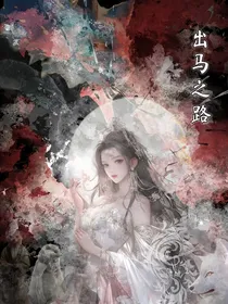 出马之路