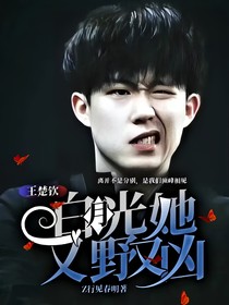 王楚钦：白月光她又野又凶