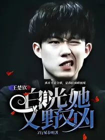 王楚钦：白月光她又野又凶