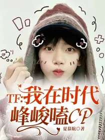 TF：我在时代峰峻嗑CP