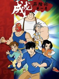 汉尼拔周穿越成龙历险记