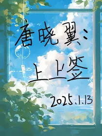 唐晓翼：上上签
