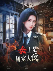 综影视：女主是团宠人设