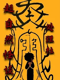 超自然怪谈处理社