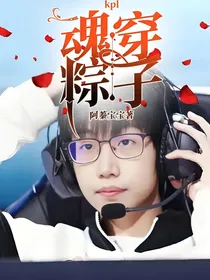 kpl：魂穿粽子