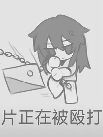 捉鬼师同人文