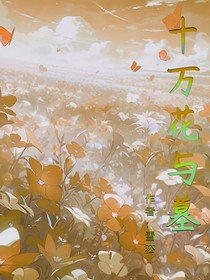 十万花与墓