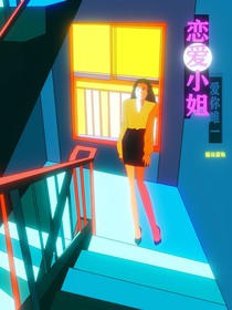 恋爱小姐——爱你唯一
