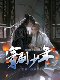 说英雄谁是英雄之穿剧少年