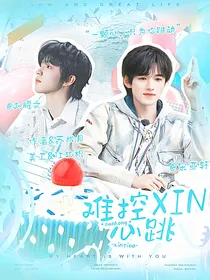 文轩：难控心跳