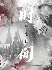 猎罪图鉴：时间狂想曲