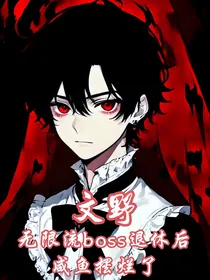 文野：无限流boss退休后咸鱼摆烂了