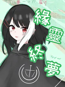 緣靈終夢